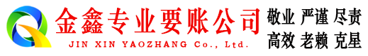 上饶讨账公司